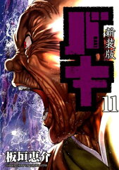 新装版バキ（11）
