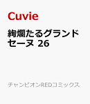 絢爛たるグランドセーヌ　26