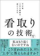 看取りの技術 改訂版　平方流 上手な最期の迎えさせ方 [ 平方 眞 ]