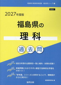 福島県の理科過去問（2027年度版） （福島県の教員採用試験「過去問」シリーズ） [ 協同教育研究会 ]