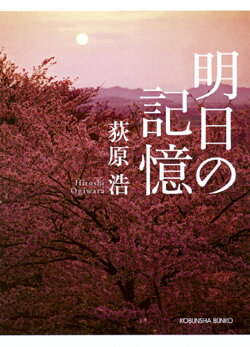 明日の記憶