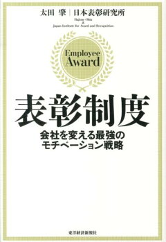 楽天ブックス 表彰制度 会社を変える最強のモチベーション戦略 太田肇 本