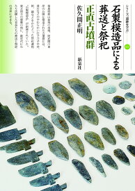 石製模造品による葬送と祭祀　正直古墳群 （シリーズ「遺跡を学ぶ」　161） [ 佐久間 正明 ]