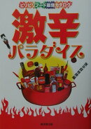 激辛パラダイス