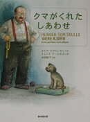 クマがくれたしあわせ