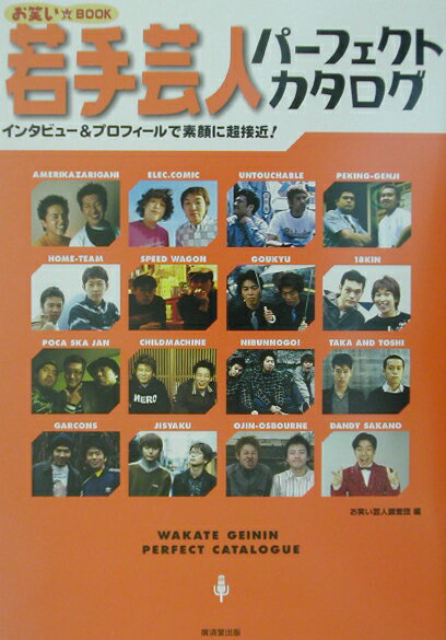 楽天ブックス: 若手芸人パーフェクトカタログ - インタビュー  