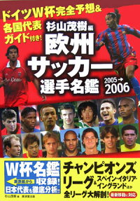 楽天ブックス 欧州サッカー選手名鑑 05 06 杉山茂樹 本
