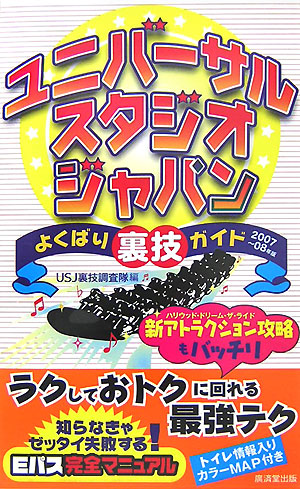 楽天ブックス: ユニバーサル・スタジオ・ジャパンよくばり裏技ガイド 