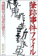 筆跡事件ファイル
