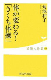 楽天市場 きくち体操 本の通販