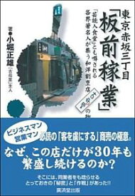 東京赤坂三丁目「板前稼業」 「芸能人食堂」とも噂される各界著名人が集う和洋割烹 [ 小堀正雄 ]