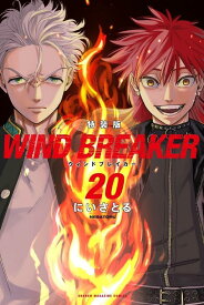 WIND　BREAKER（20）　特装版 （講談社キャラクターズA） [ にい さとる ]
