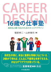 16歳の仕事塾 高校生と親・先生のためのキャリアデザイン [ 堀部 伸二 ]