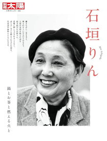 石垣りん（331） 鍋とお釜と燃える火と （別冊太陽 日本のこころ） [ 別冊太陽編集部 ]