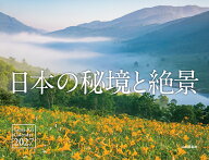 カレンダー2027 日本の秘境と絶景（月めくり/壁掛け/風景） （Yama-Kei　Calendar 2027） [ 山と溪谷社 ]