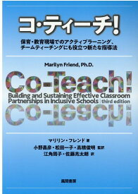 コ・ティーチ！ 保育・教育現場でのアクティブラーニング、チームティーチングにも役立つ新たな指導法 [ マリリン・フレンド ]