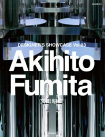 Akihito Fumita （DESIGNER'S SHOWCASE　3） [ 商店建築社 ]