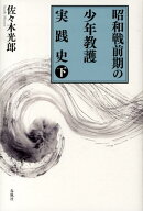 昭和戦前期の少年教護実践史(下)