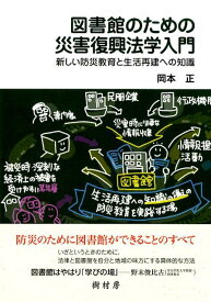 図書館のための災害復興法学入門 新しい防災教育と生活再建への知識 [ 岡本正（弁護士） ]