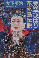 美空ひばり不死鳥伝説