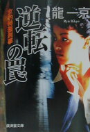 逆転の罠