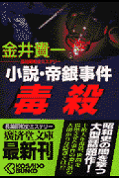 【中古】 小説・下山事件 謀略の鉄路/廣済堂出版/金井貴一 中古】 小説・下山事件 謀略の鉄路/廣済堂出版/金井貴一の通販