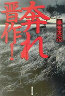 奔れ晋作！