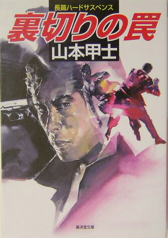 楽天ブックス: 裏切りの罠 - サスペンス小説 - 山本甲士  