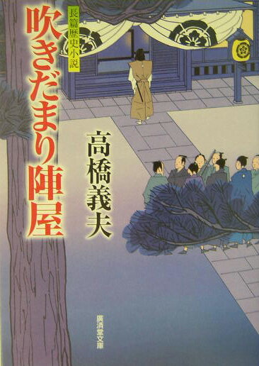 楽天ブックス: 吹きだまり陣屋 - 高橋義夫（小説家） - 9784331610923 : 本