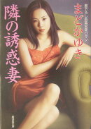 隣の誘惑妻