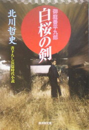 楽天ブックス: 渡月橋神田上水事件 - 北町裏奉行 - 北川哲史  