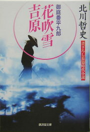 楽天ブックス: 渡月橋神田上水事件 - 北町裏奉行 - 北川哲史  