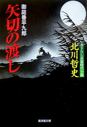 楽天ブックス: 渡月橋神田上水事件 - 北町裏奉行 - 北川哲史  