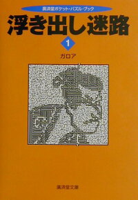 楽天ブックス 浮き出し迷路 1 ガロア 本