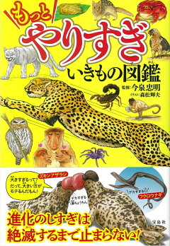 楽天ブックス もっとやりすぎ いきもの図鑑 今泉 忠明 本