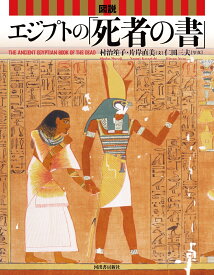 図説　エジプトの「死者の書」 （ふくろうの本／世界の文化） [ 村治 笙子 ]