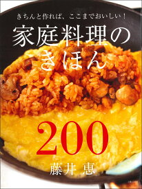家庭料理のきほん200 [ 藤井 恵 ]