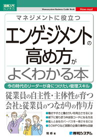 図解入門ビジネス マネジメントに役立つ エンゲージメントの高め方がよくわかる本 [ 境修 ]
