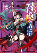 めっちゃ召喚された件THE　COMIC（6）