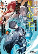 神の試練で最強になった凡人当主、災厄前の世界に帰還して無双する 2