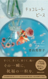 チョコレート・ピース [ 青山美智子 ]