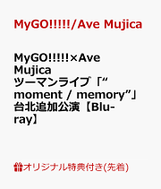 楽天ブックス: 【楽天ブックス限定先着特典】MyGO!!!!!×Ave Mujica
