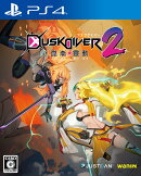 DUSK DIVER2 崑崙靈動（コンロンレイドウ） PS4版