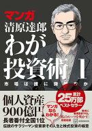 マンガ　清原達郎　わが投資術　1　市場は誰に微笑むか [ 清原 達郎 ]