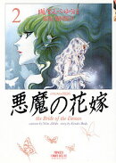 悪魔の花嫁（2）