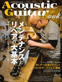 Acoustic　Guitar　Book（56） 特集：メンテナンスとリペアの大基本 （SHINKO　MUSIC　MOOK）