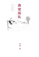 食堂巡礼