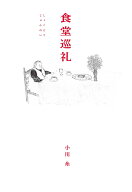 食堂巡礼 （MOE BOOKS） [ 小川 糸 ]