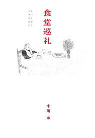 食堂巡礼 （MOE BOOKS） [ 小川 糸 ]