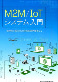 M2M/IoTシステム入門 [ 電気学会 第2次M2M技術調査専門委員会 ]
